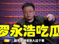 罗永浩娱乐圈吃瓜事件真相,揭秘背后真相与争议